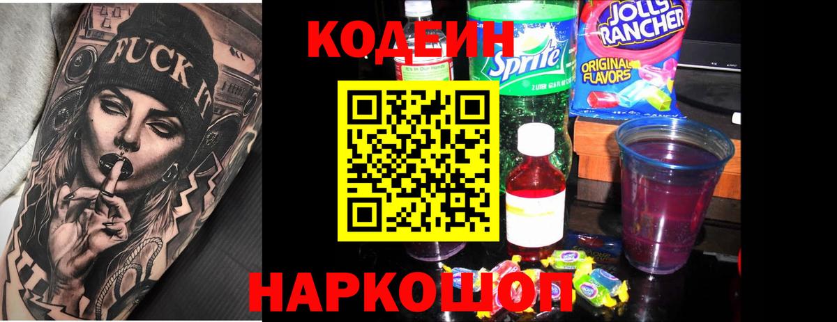 Codein Purple Drank  Кодеиновый сироп Lean Purple Drank  где купить наркотик  Вход с VPN  Мирный 